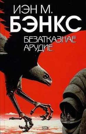 Обложка книги «Безатказнае арудие» — Иэн Бэнкс
