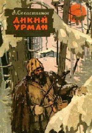 Обложка книги «Дикий Урман» — Анатолий Севастьянов