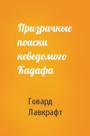 Обложка книги «Призрачные поиски неведомого Кадафа» — Говард Лавкрафт