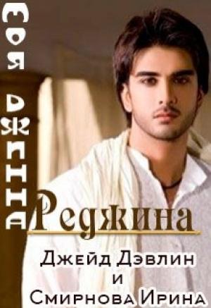 Обложка книги «Моя джинна Реджина [СИ]» — Ирина Смирнова, Джейд Дэвлин