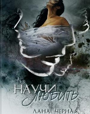 Обложка книги «Научи любить» — Лана Черная