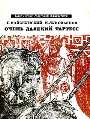 Обложка книги «Очень далекий Тартесс. Роман» — Евгений Войскунский, Исай Лукодьянов