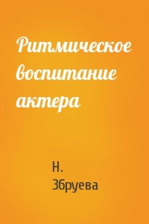 Обложка книги «Ритмическое воспитание актера» — Н. Збруева