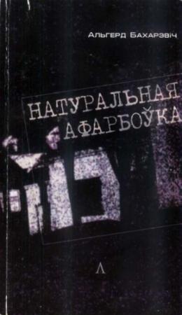 Обложка книги «Натуральная афарбоўка» — Бахарэвіч Альгерд
