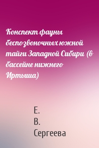 Конспект фауны беспозвоночных южной тайги Западной Сибири (в бассейне нижнего Иртыша)