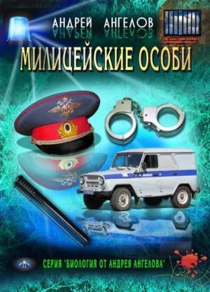 Обложка книги «Милицейские особи» — Андрей Ангелов