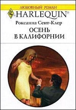 Обложка книги «Осень в Калифорнии» — Роксана Сент-Клер