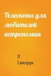 Л Сикорук - Телескопы для любителей астрономии
