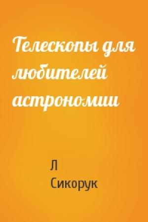 Обложка книги «Телескопы для любителей астрономии» — Л Сикорук