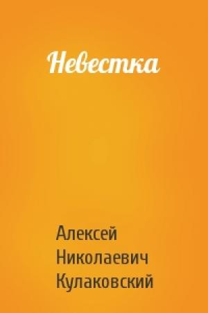 Обложка книги «Невестка» — Алексей Кулаковский