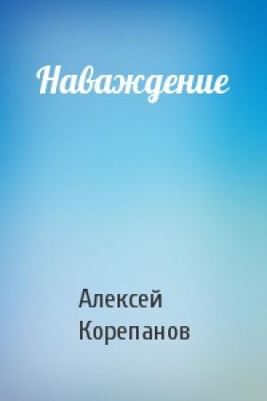 Обложка книги «Наваждение» — Алексей Корепанов