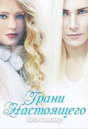 Обложка книги «Грани настоящего» — Леси Филеберт