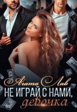 Обложка книги «Не играй с нами, девочка» — Агата Лав