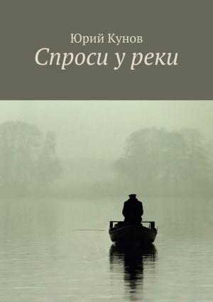 Обложка книги «Спроси у реки» — Юрий Кунов