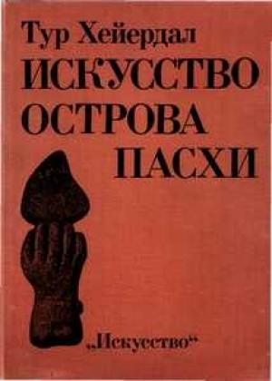 Обложка книги «ИСКУССТВО ОСТРОВА ПАСХИ» — Тур Хейердал
