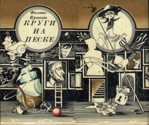 Обложка книги «Круги на песке» — Феликс Кривин