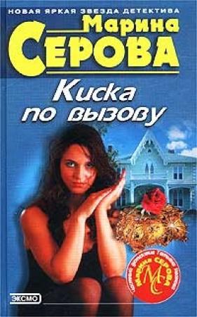 Обложка книги «Киска по вызову» — Марина Серова