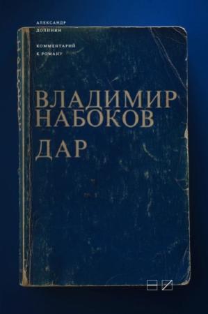 Обложка книги «Комментарий к роману Владимира Набокова «Дар»» — Александр Долинин