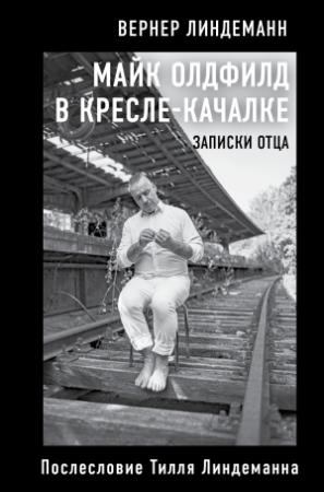 Обложка книги «Майк Олдфилд в кресле-качалке. Записки отца» — Вернер Линдеманн