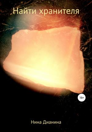 Обложка книги «Найти хранителя» — Нина Дианина