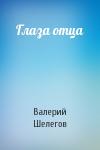 Валерий Шелегов - Глаза отца