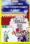 Александр Шмонов - Как и почему я стрелял в главаря тоталитарного государства М. Горбачёва