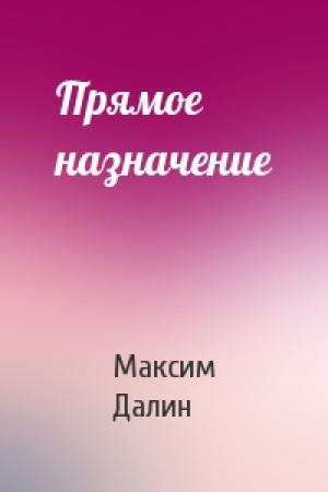 Обложка книги «Прямое назначение» — Макс Далин