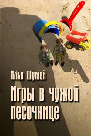 Обложка книги «Игры в чужой песочнице» — Илья Шумей