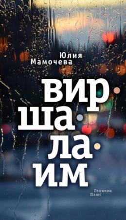 Обложка книги «Виршалаим» — Юлия Мамочева