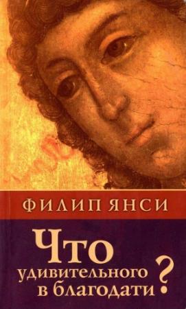 Обложка книги «Что удивительного в благодати?» — Филип Янси