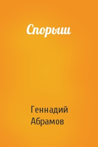 Геннадий Абрамов - Спорыш