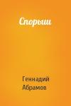 Геннадий Абрамов - Спорыш