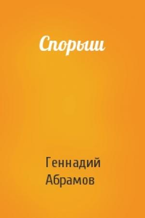 Обложка книги «Спорыш» — Геннадий Абрамов
