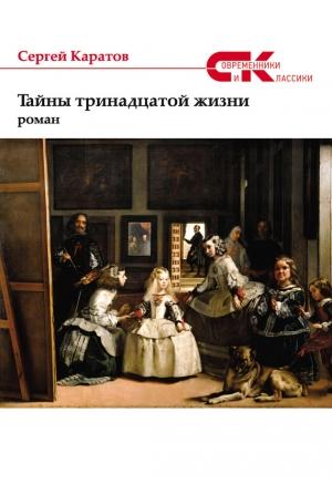 Обложка книги «Тайны тринадцатой жизни» — Сергей Каратов