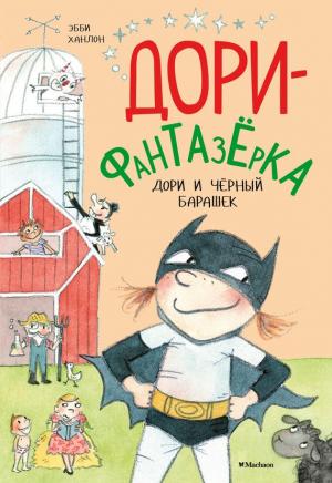 Обложка книги «Дори и чёрный барашек» — Эбби Ханлон