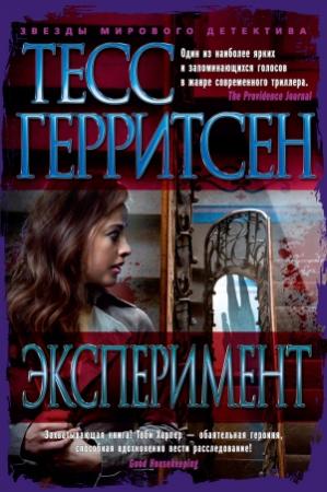 Обложка книги «Эксперимент» — Тесс Герритсен