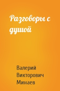 Разговоры с душой