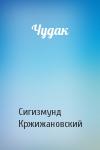 Сигизмунд Кржижановский - Чудак