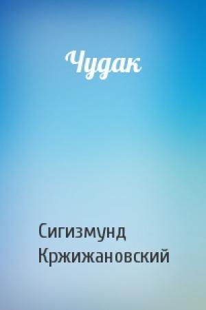 Обложка книги «Чудак» — Сигизмунд Кржижановский