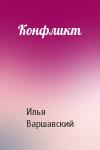 Илья Варшавский - Конфликт