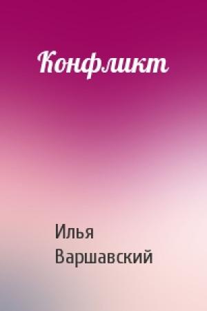 Обложка книги «Конфликт» — Илья Варшавский