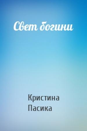Обложка книги «Свет богини» — Кристина Андреевна Пасика