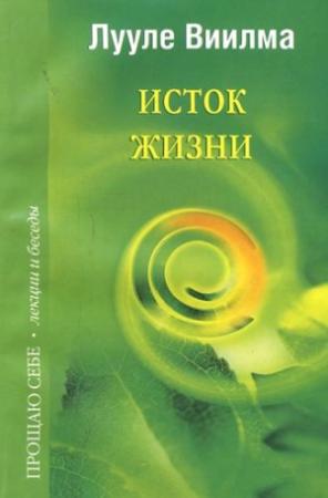 Обложка книги «Исток жизни» — Лууле Виилма