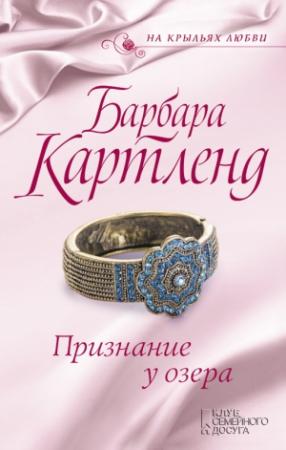 Обложка книги «Признание у озера» — Барбара Картленд