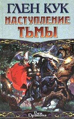 Обложка книги «Наступление Тьмы» — Глен Кук