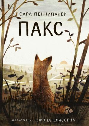 Обложка книги «Пакс» — Сара Пеннипакер