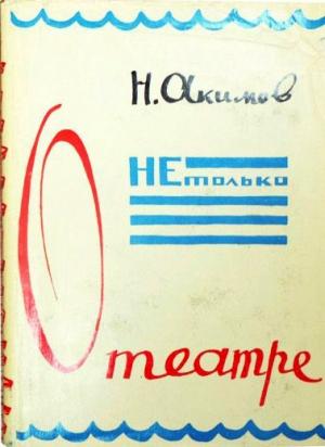 Обложка книги «Не только о театре» — Николай Акимов