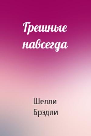 Обложка книги «Грешные навсегда» — Шелли Брэдли