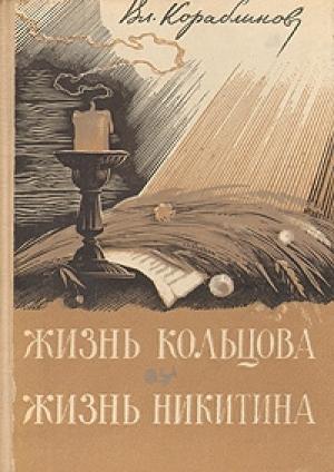 Обложка книги «Жизнь Никитина» — Владимир Кораблинов