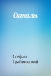 Стефан Грабиньский - Сигналы